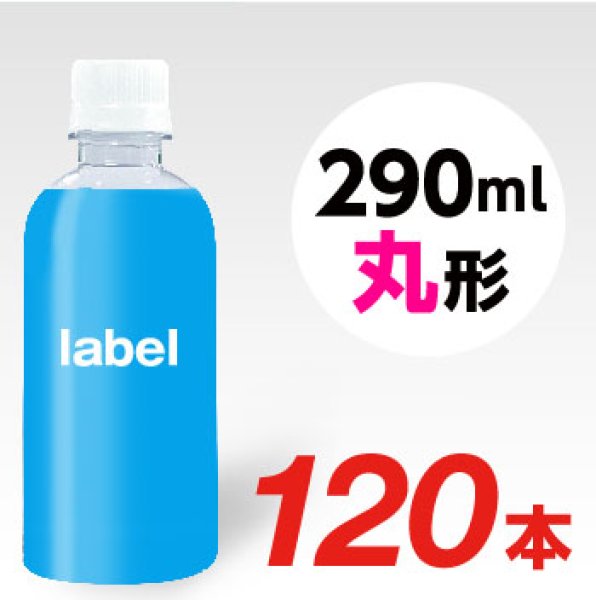 画像1: 【宣伝水】290ml_丸型ボトル【3箱　120本】 (1)