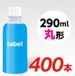 画像1: 【宣伝水】290ml_丸型ボトル【10箱　400本】 (1)