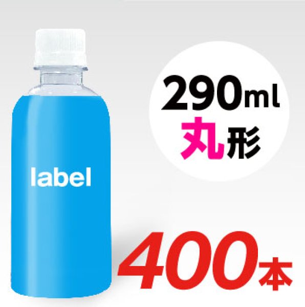 画像1: 【宣伝水】290ml_丸型ボトル【10箱　400本】 (1)