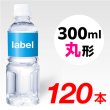 画像1: 【宣伝水】300ml_丸形ボトル【3箱　120本】 (1)
