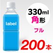 画像1: 【宣伝水】330ml_角型_フル【5箱　200本】 (1)