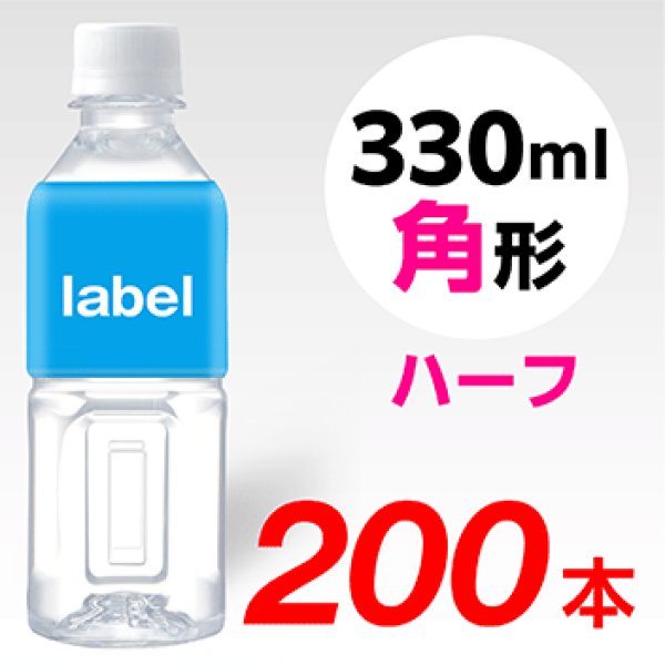 画像1: 【宣伝水】330ml_角型_ハーフ【5箱　200本】 (1)