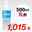 画像1: 【宣伝水】500ml_丸形ボトル【29箱　1015本】 (1)