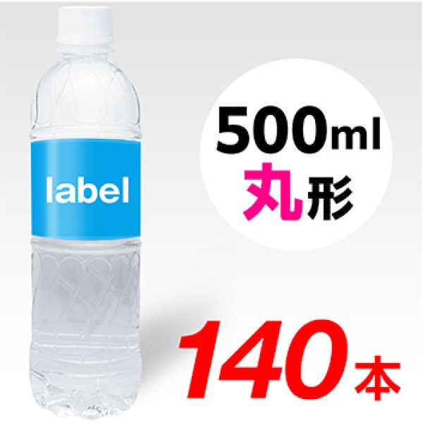 画像1: 【宣伝水】500ml_丸形ボトル【4箱　140本】 (1)