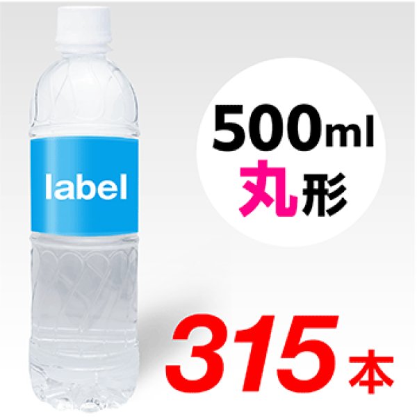 画像1: 【宣伝水】500ml_丸形ボトル【9箱　315本】 (1)