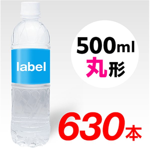 画像1: 【宣伝水】500ml_丸形ボトル【18箱　630本】 (1)