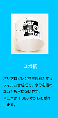 ユポ紙
