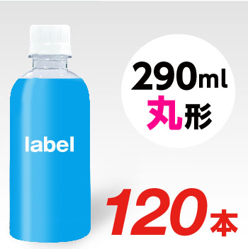 【宣伝水】290ml_丸型ボトル【3箱　120本】