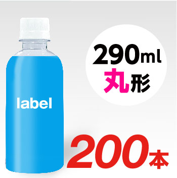 【宣伝水】290ml_丸型ボトル【5箱　200本】