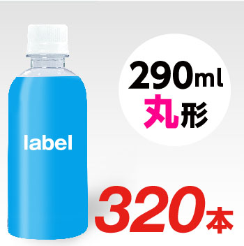 【宣伝水】290ml_丸型ボトル【8箱　320本】