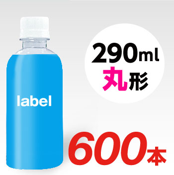 【宣伝水】290ml_丸型ボトル【15箱　600本】