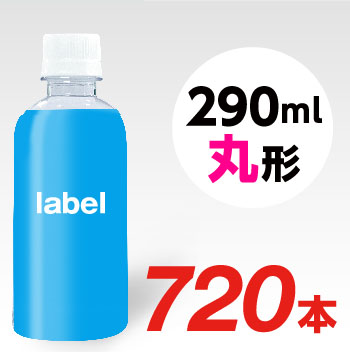 【宣伝水】290ml_丸型ボトル【18箱　720本】