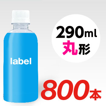 【宣伝水】290ml_丸型ボトル【20箱　800本】