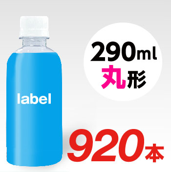 【宣伝水】290ml_丸型ボトル【23箱　920本】