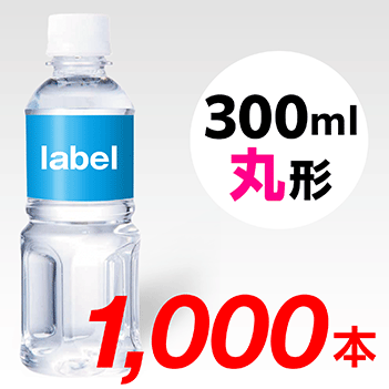 【宣伝水】300ml_丸形ボトル【25箱　1000本】