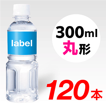 【宣伝水】300ml_丸形ボトル【3箱　120本】