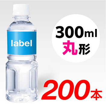 【宣伝水】300ml_丸形ボトル【5箱　200本】