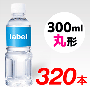【宣伝水】300ml_丸形ボトル【8箱　320本】