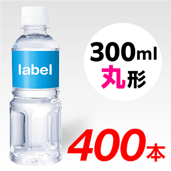 【宣伝水】300ml_丸形ボトル【10箱　400本】