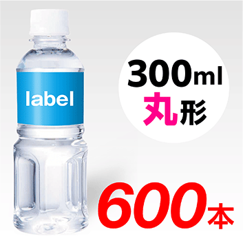 【宣伝水】300ml_丸形ボトル【15箱　600本】