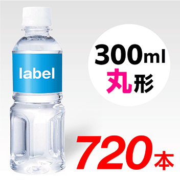 【宣伝水】300ml_丸形ボトル【18箱　720本】