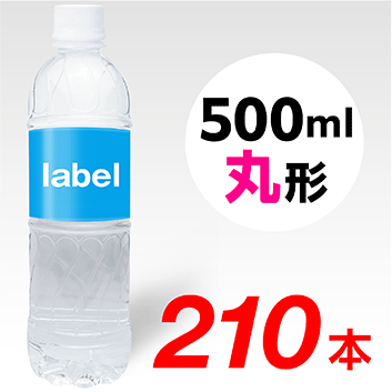 【宣伝水】500ml_丸形ボトル【6箱　210本】