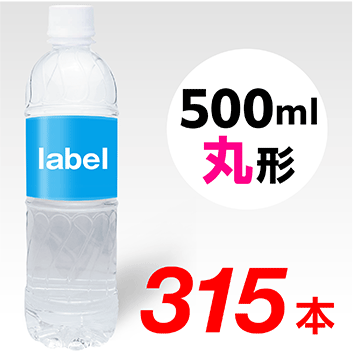 【宣伝水】500ml_丸形ボトル【9箱　315本】