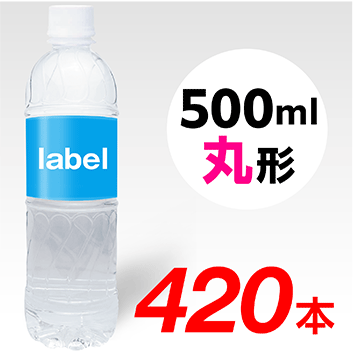 【宣伝水】500ml_丸形ボトル【12箱　420本】