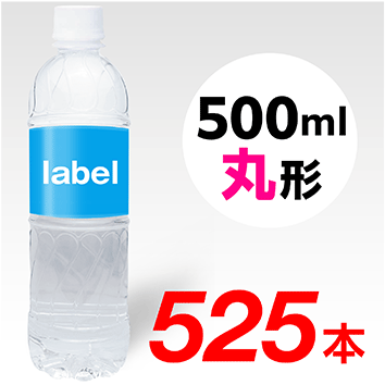 【宣伝水】500ml_丸形ボトル【15箱　525本】
