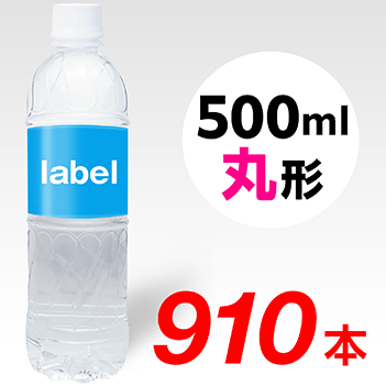 【宣伝水】500ml_丸形ボトル【26箱　910本】